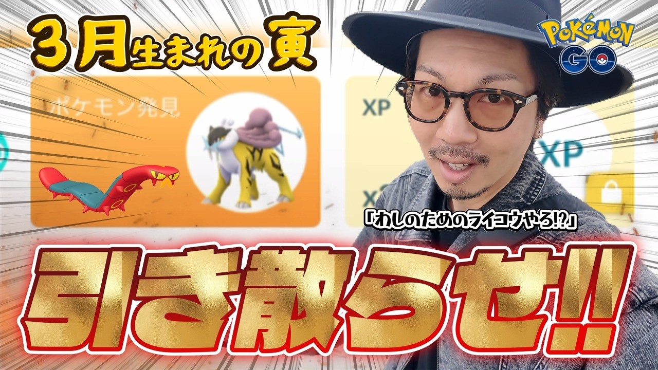 【ポケモンGO】色100しかないよなぁ！？３月生まれの寅年が３月GOパス報酬「ライコウ」を受け取ったら・・・！？イベント限定タスクが意外とアツい！！【むしタイプポケモンのイベント】