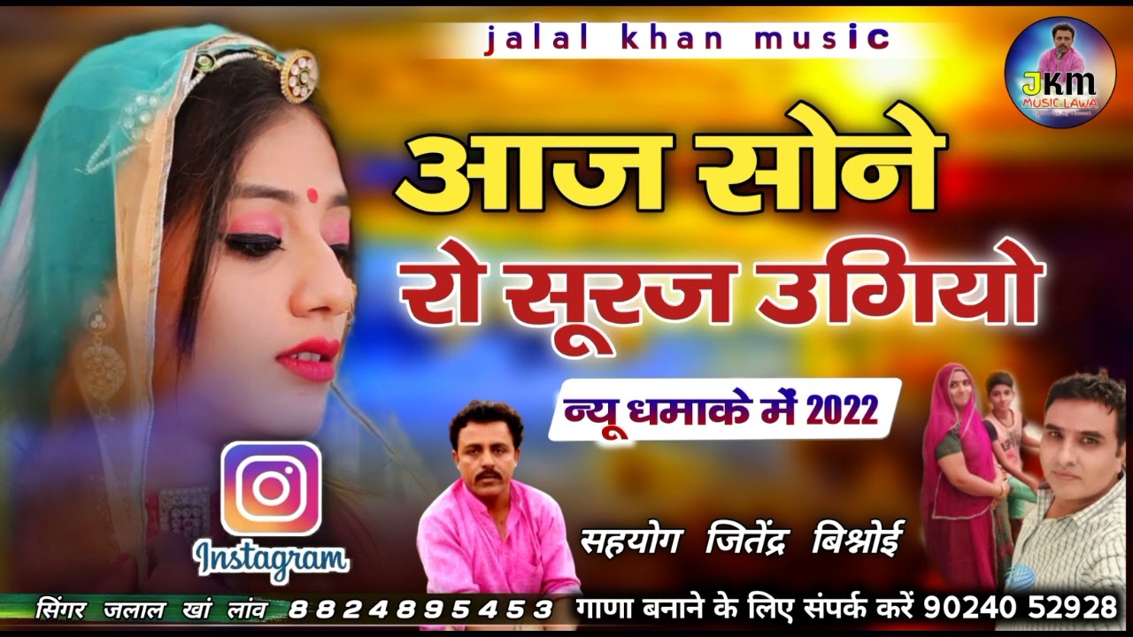 AAJ SONE RO SURAJ UGIYO || SINGER JALAL KHAN ||