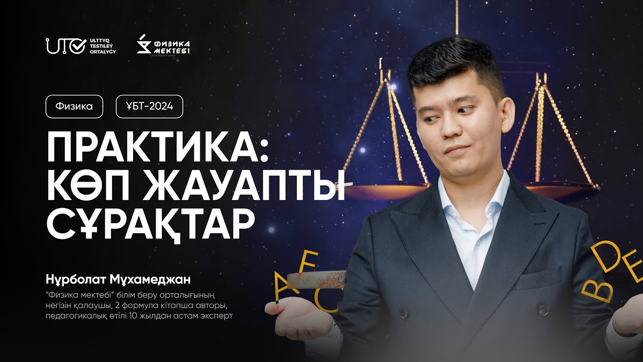 ФИЗИКА | ҰБТ-ға ТЕГІН ДАЙЫНДЫҚ | ПРАКТИКА және КӨПЖАУАПТЫ ТАПСЫРМАЛАР | ҰБТ-2024