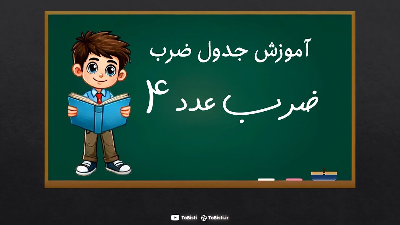 آموزش جدول ضرب عدد ۴ - ریاضی سوم ابتدایی | تو بیستی! 🎓
