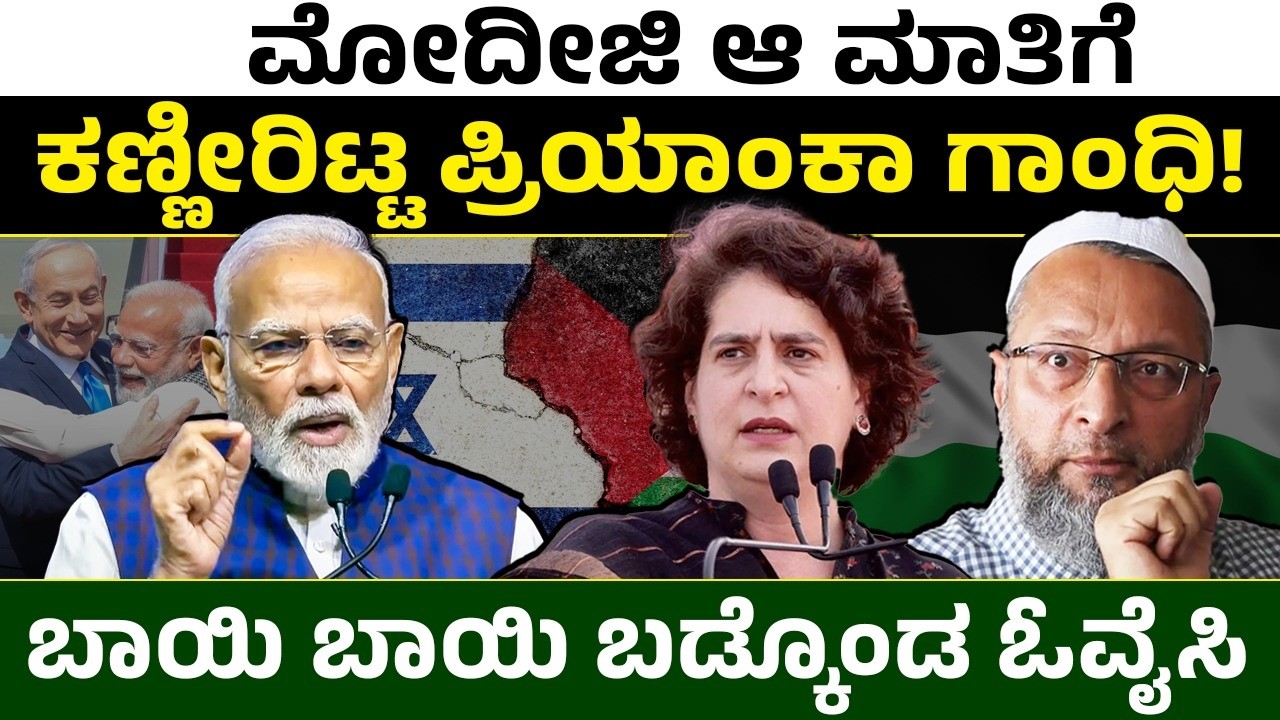 ಮೋದಿಜಿ ಆ ಮಾತಿಗೆ ಕಣ್ಣೀರಿಟ್ಟ ಪ್ರಿಯಾಂಕ್ ಗಾಂಧಿ! ಬಾಯಿ ಬಾಯಿ ಬಡ್ಕೊಂಡ ಓವೈಸಿ! PM Modi | Priyanka Gandhi