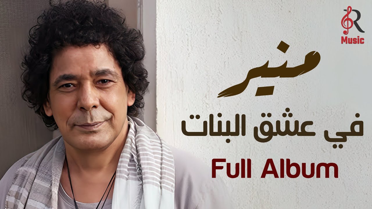 Mohamed Monir🎧Album Fi Eshq El Banat😍محمد منير❤الكينج👑ألبوم في عشق البنات