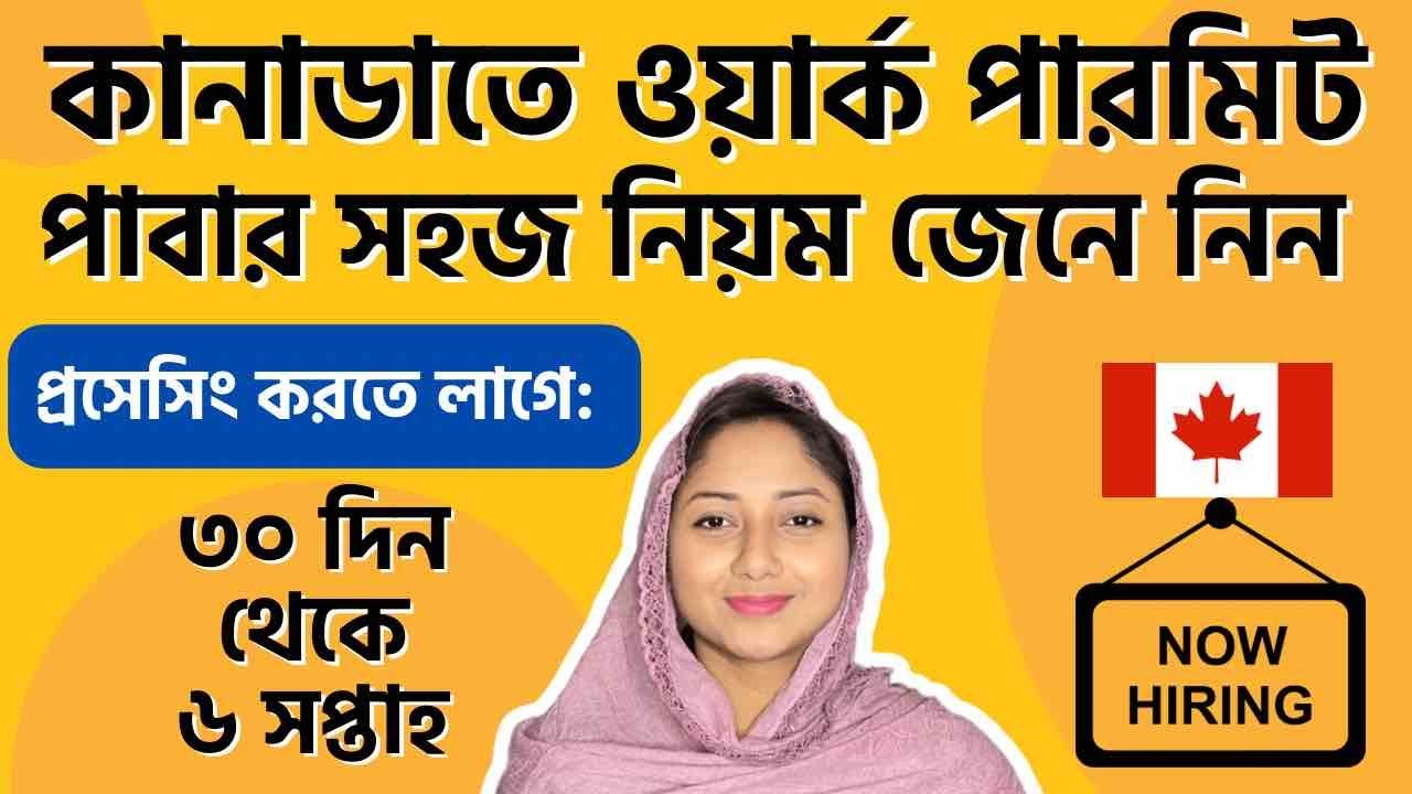 কানাডা বাংলাদেশিদের কাজের ভিসা সম্পূর্ণ গাইড লাইন @uscanadavlog #canada #banglavlog #jobsincanada