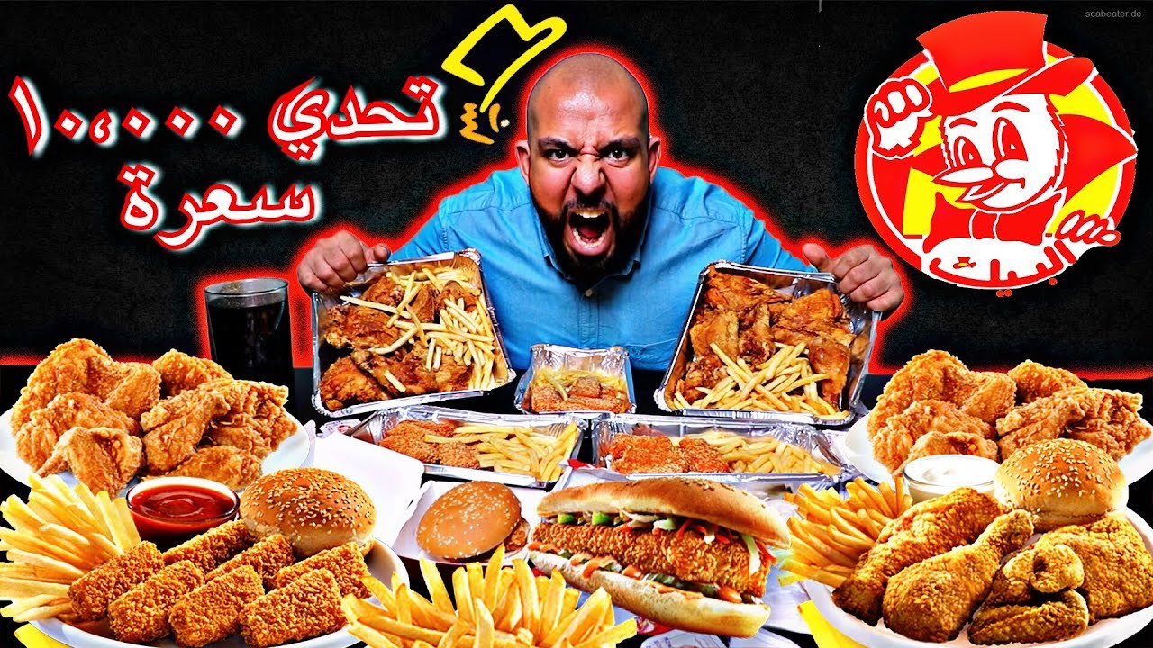 تحدي ١٠،٠٠٠ سعرة البيك 🍗 || Al Baik 10,000 Calorie Challenge 🍗