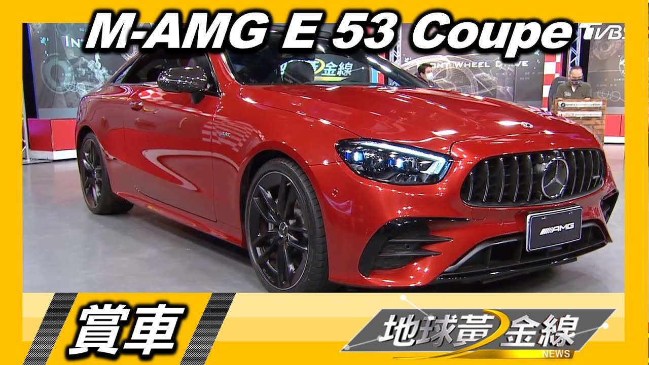 直瀑水箱護罩.野性紅車漆 M-AMG E 53 Coupe霸氣狂放 賞車 地球黃金線 20210728