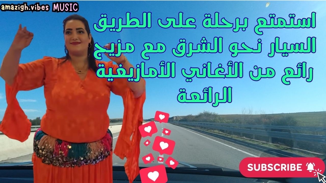 استمتع برحلة على الطريق السيار نحو الشرق مع مزيج رائع من الأغاني الأمازيغية الرائعةAmazigh vibes