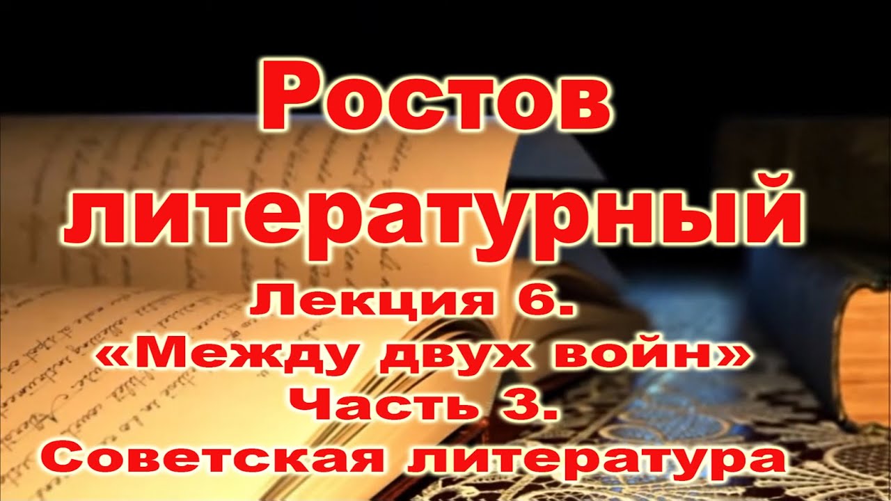 Ростов литературный. Лекция 6. 