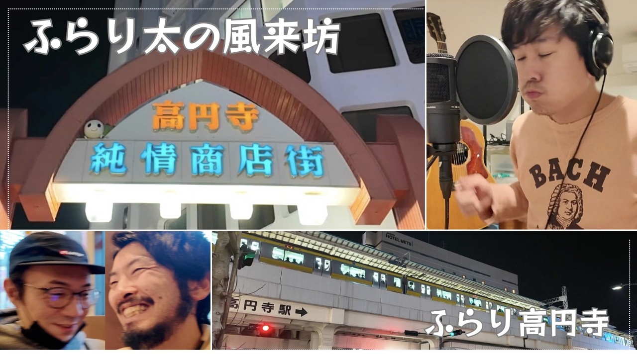 【ふらり太の風来坊】ふらり高円寺　■商店街をふらり＆ラーメンとカレー＆辺境美笑団ミーティング＆高円寺の曲披露■