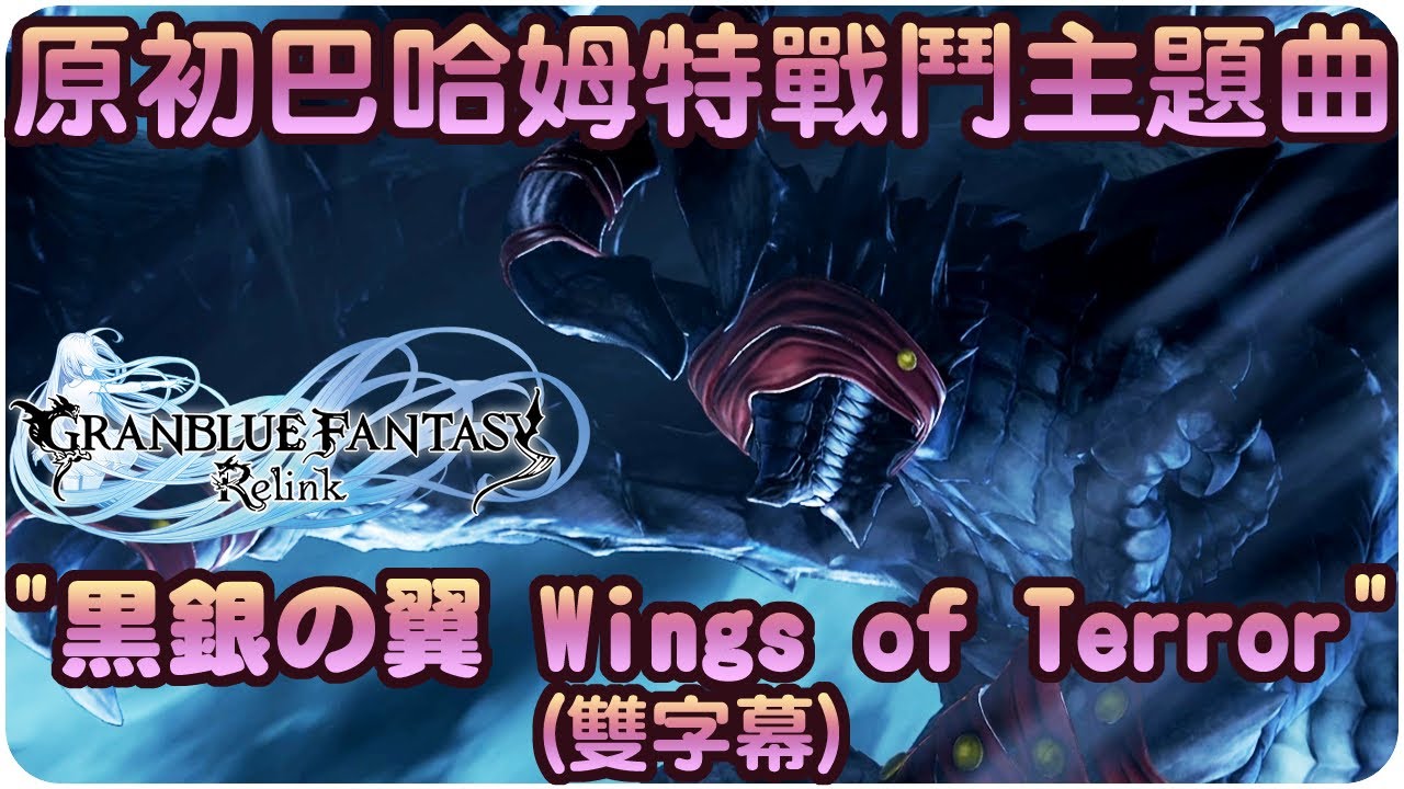【碧藍幻想Relink】原初巴哈姆特戰鬥主題曲~"Wings of Terror/黒銀の翼"(雙字幕)【歌曲翻譯剪輯】 | 渣技術Play