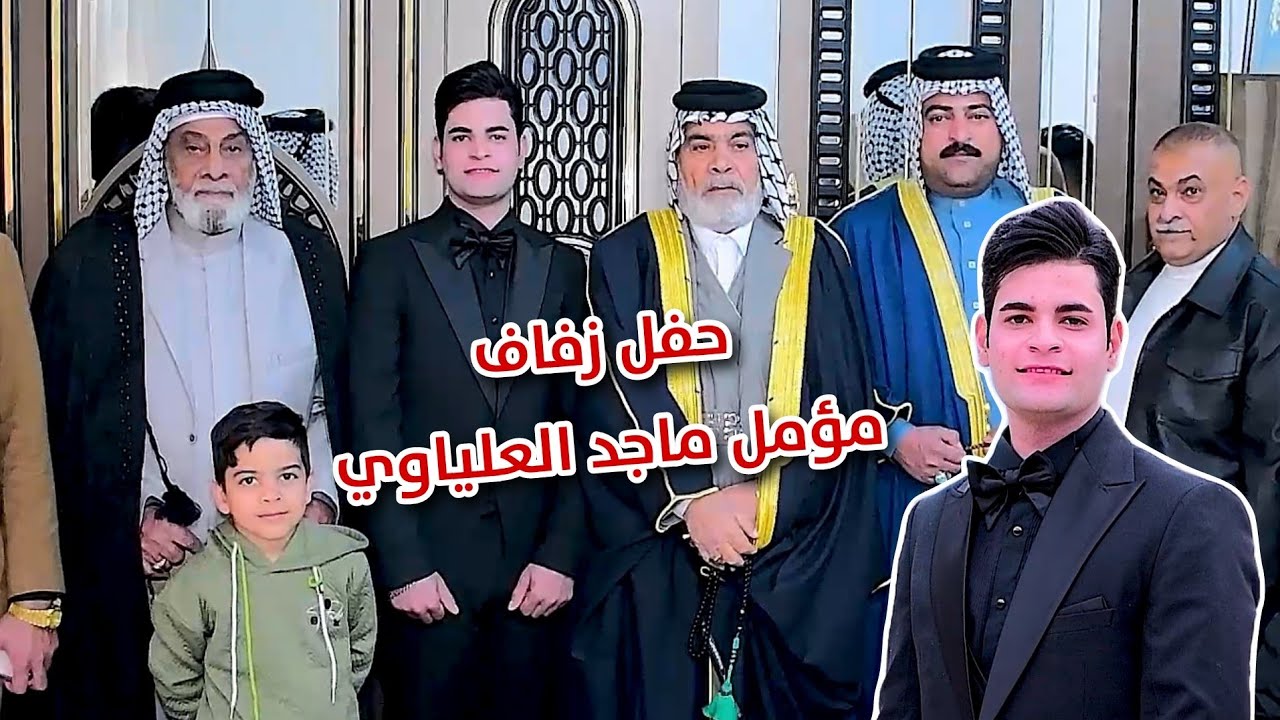 حفل زفاف مؤمل ماجد العلياوي الف مبروك #2025 التصوير والمونتاج حسن حيدر للحجز 07731980503