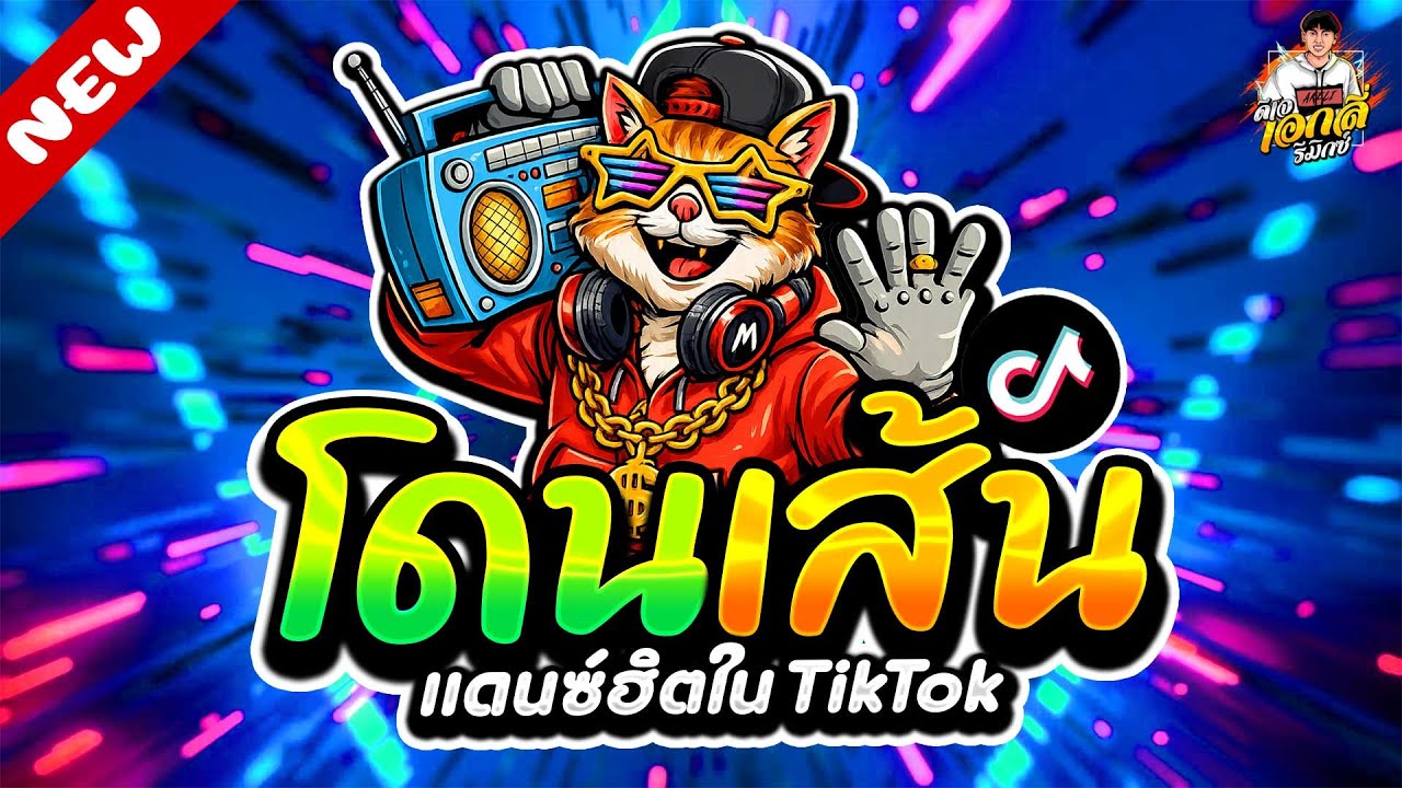 #แดนซ์ฮิตในTIKTOK🔥เพลงตื๊ด โดนเส้น โคตรมันส์★ #เบสแน่นๆ #ตื๊ดมาแรง | ดีเจ เอกลี่ รีมิกซ์