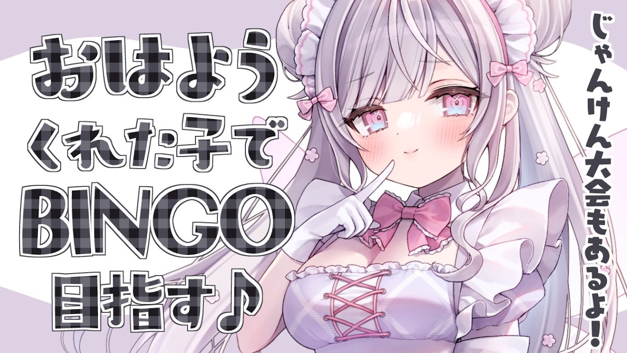 〖 朝活 〗初見ちゃん歓迎♪３月もBINGO＆じゃんけん大会で盛り上がろぉ～！〖 #個人Vtuber / #羽衣まよ 〗