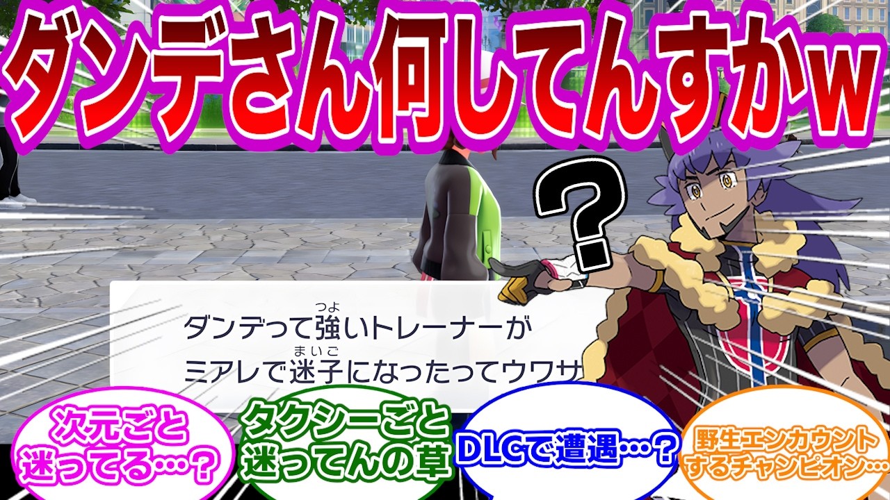 【ポケモン反応集】なんかダンデさんの言及やたら多くね？ミアレでも迷子になるダンデさんに関するトレーナー達の反応集【ポケモンZA】