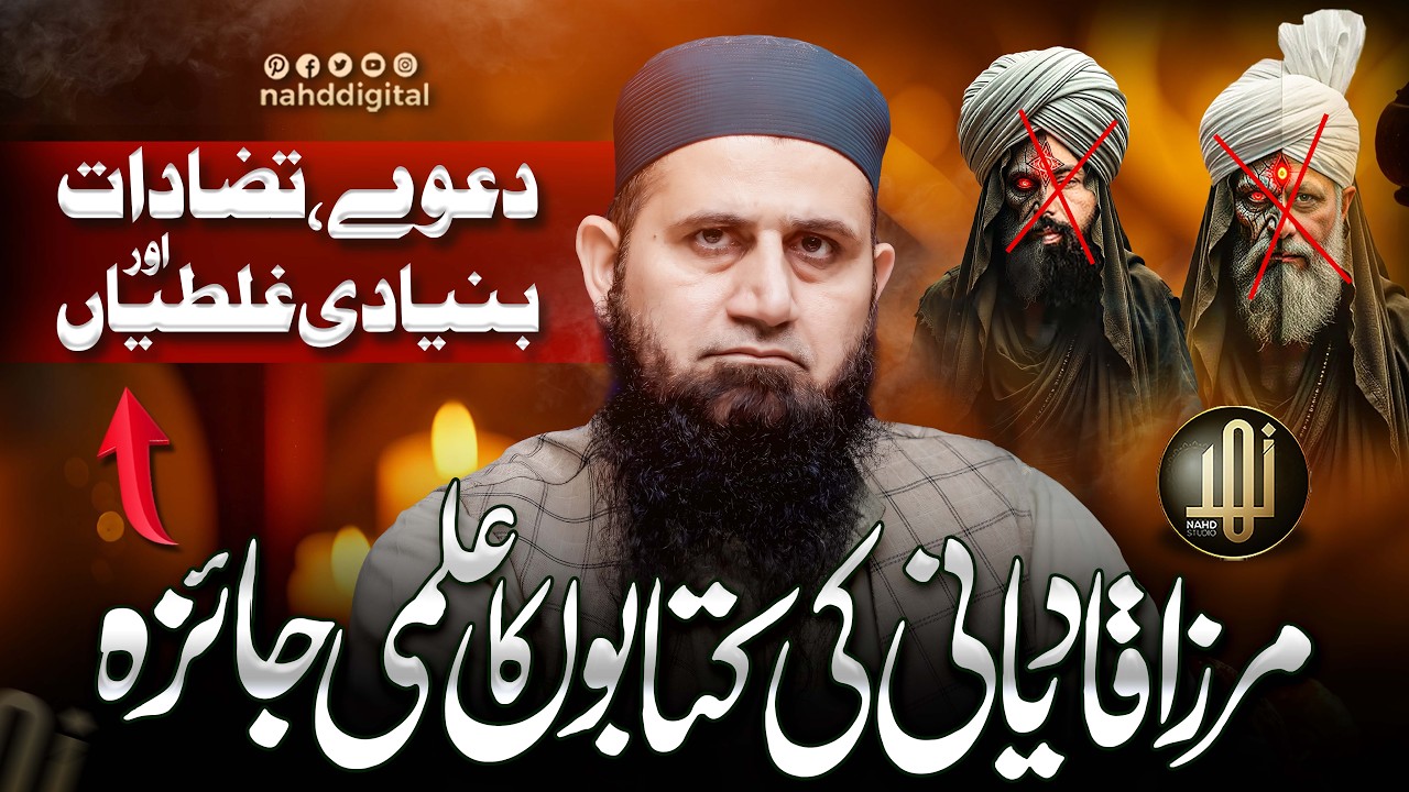 Scholarly Review of Mirza Ghulam Ahmad’s Books | مرزا قادی_انی کی کتابوں کا علمی جائزہ |Nahd Digital