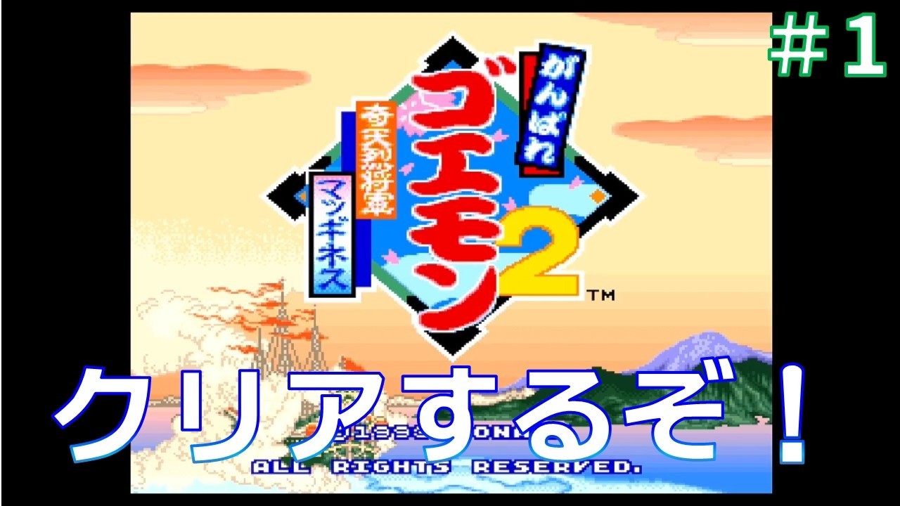 #1【ゴエモン2】がんばれゴエモン大集合！前にクリアするぞ！！#レトロゲーム #SFC #スーパーファミコン #ゴエモン #ゴエモン2