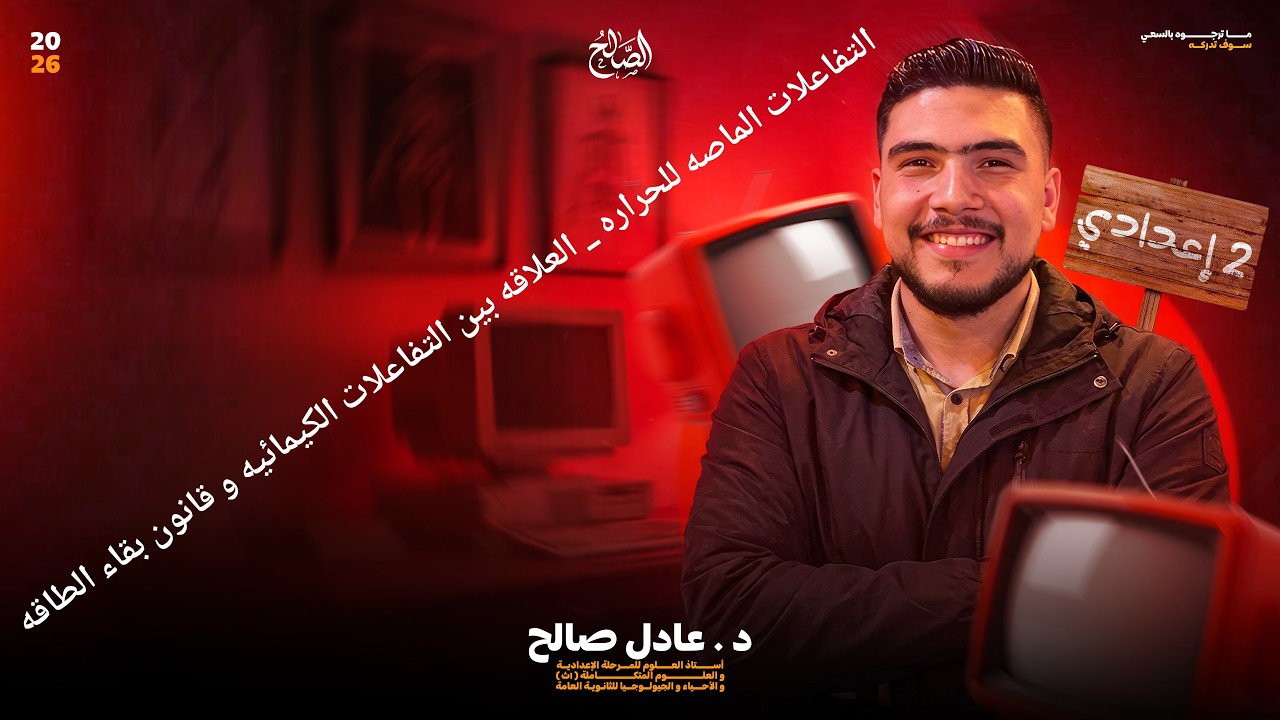 الصف الثانى الاعدادى : التفاعلات الماصه للحراره _العلاقه بين التفاعلات الكيمائيه و قانون بقاء الطاقه