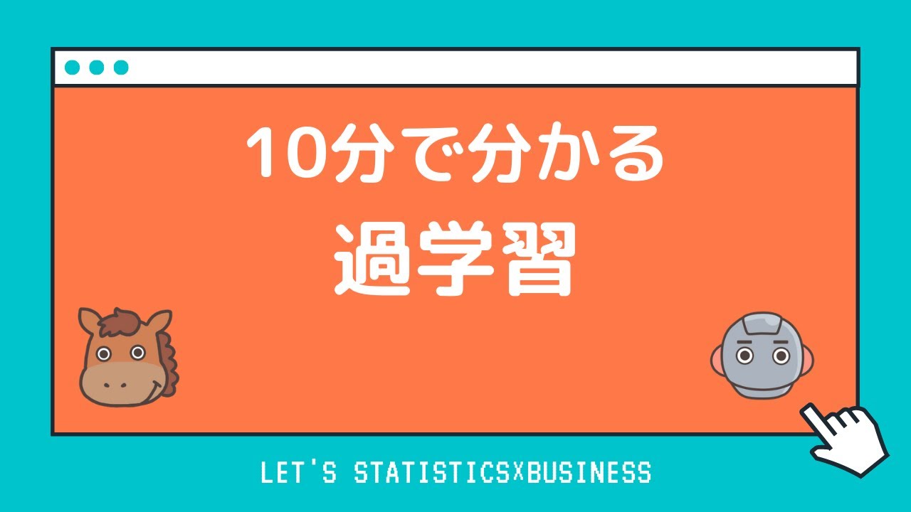 【10分で分かる】過学習を分かりやすく解説！回避方法にはどのようなものがあるのか！