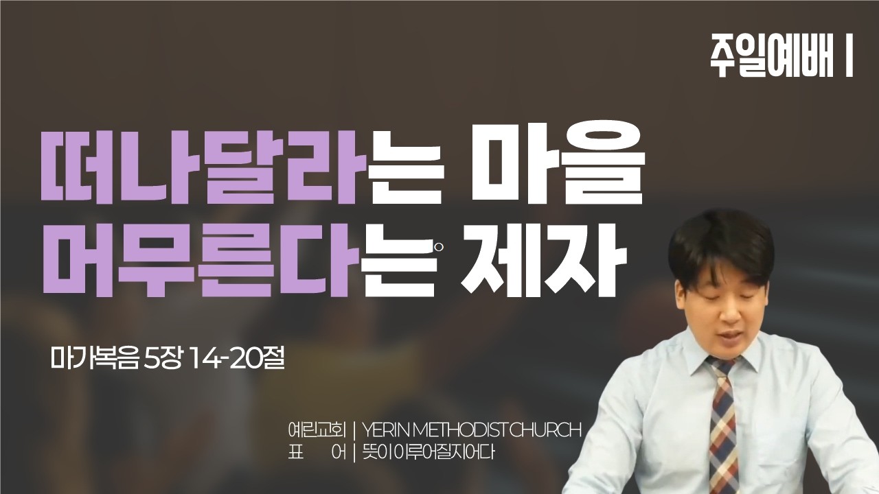 [예린교회] 26.03.08 | 주일설교 | 떠나달라는 마을, 머무른다는 제자 | 마가복음 5장 14-20절