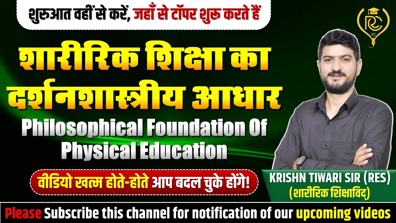 शारीरिक शिक्षा का दर्शनशास्त्रीय आधार | Philosophical Foundation of Physical Education | Krishn Sir