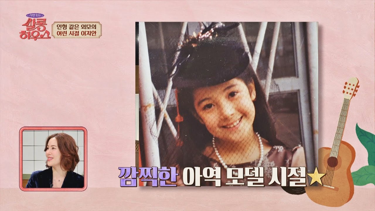 태어날 때부터 예뻤던 임지연(Lim Ji-yeon)과 이지안(Lee Jian)의 어린 시절😉 쌀롱하우스(salon) 31회 | JTBC 211127 방송