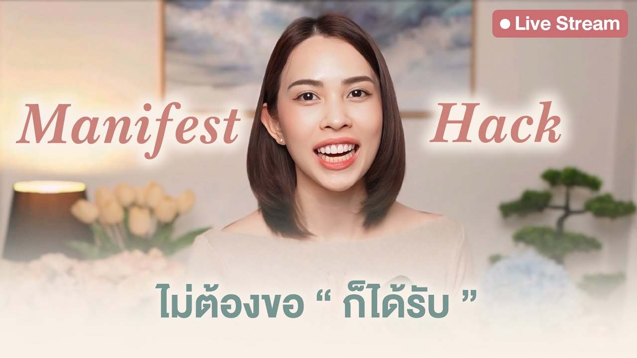 Manifest Hack ! รู้แค่เรื่องเดียว ไม่ต้องขอ ' ก็ได้รับ ' เปลี่ยนปี 2026 เป็นปีทองของคุณ