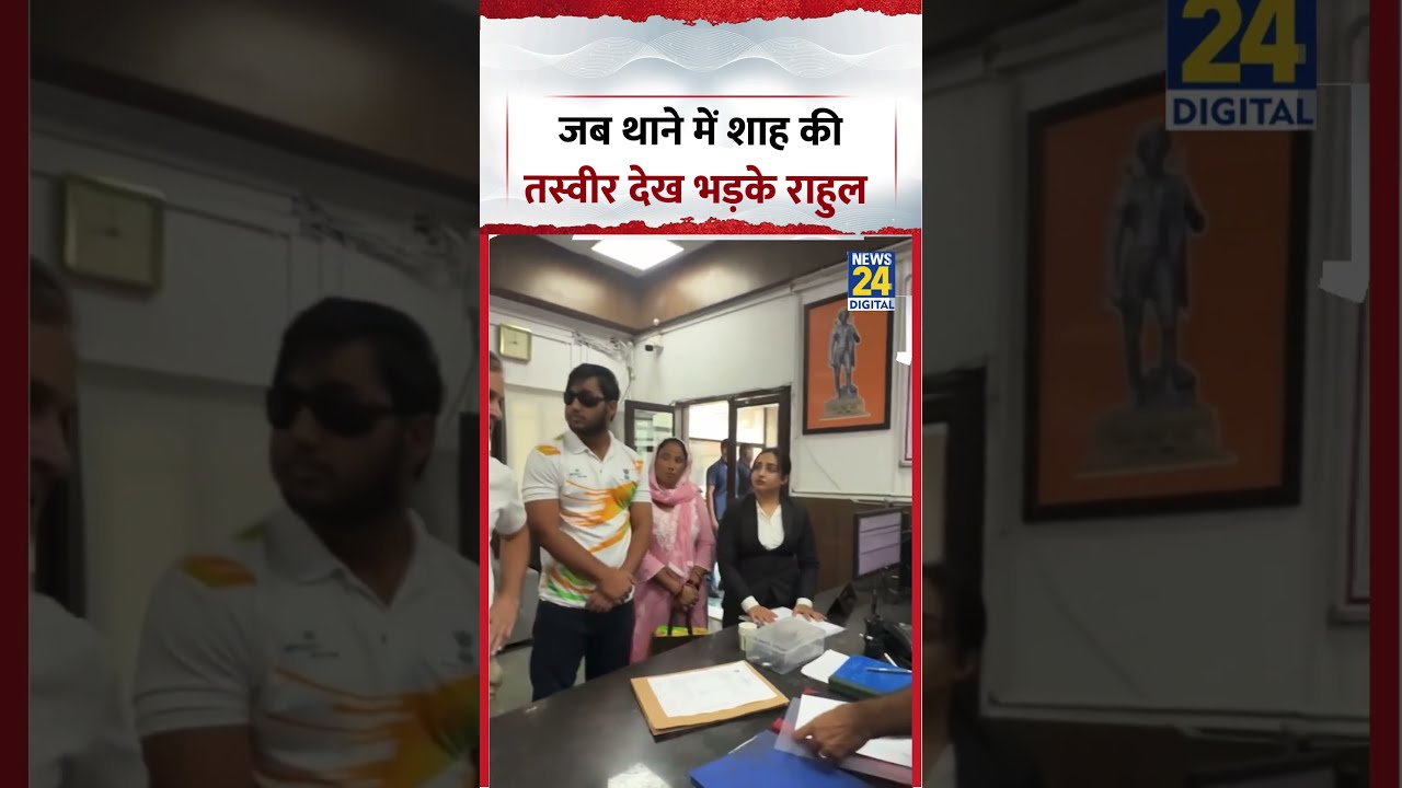 Rahul Gandhi Police Station Viral Video | Rahul Gandhi lashes out after seeing Shah's photo at th...
