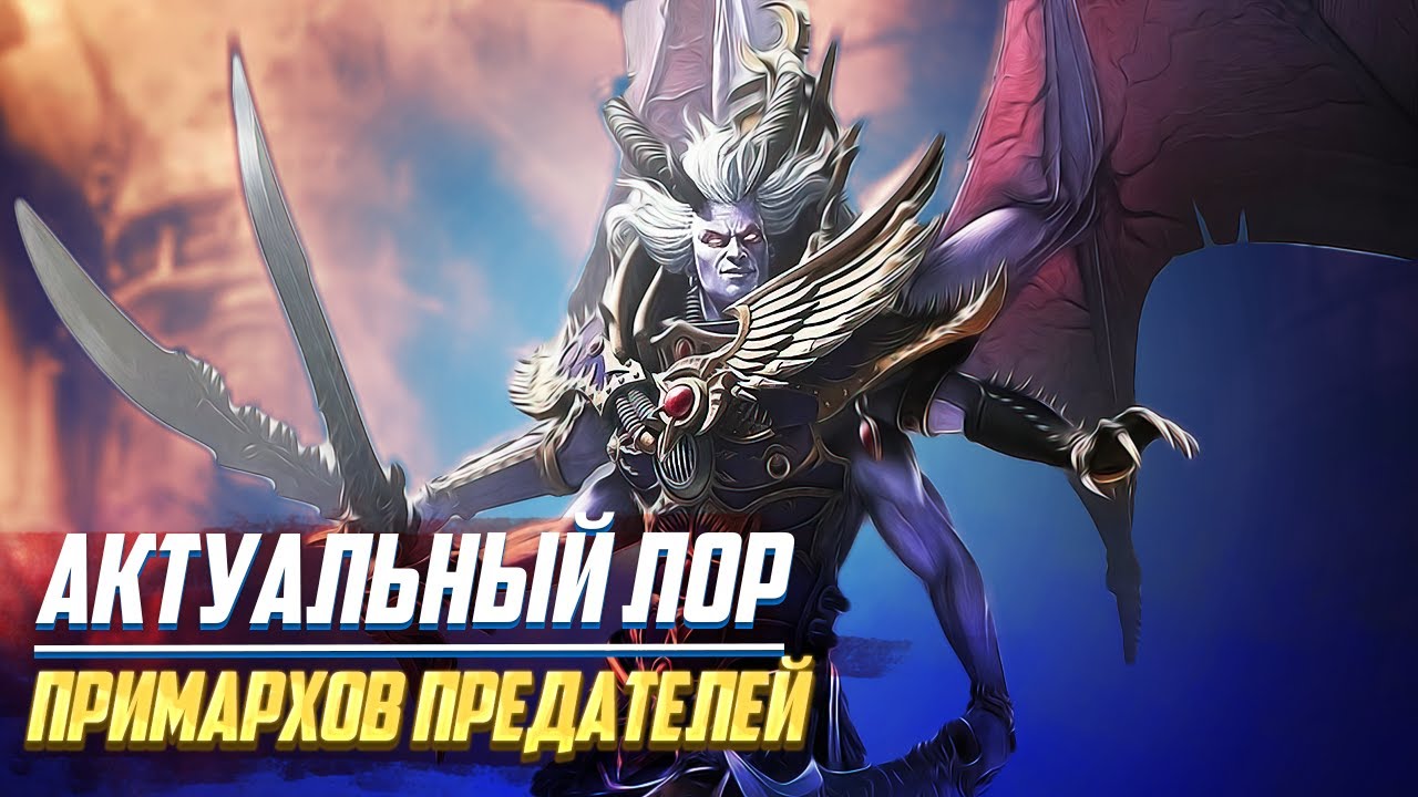 Актуальный Лор Примархов Предателей в Warhammer 40000