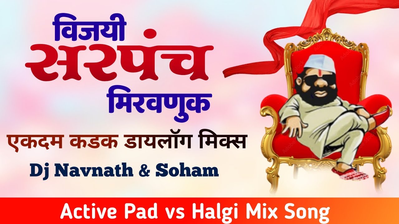 विजयी सरपंच मिरवणुक ✌️🔥डायलॉग मिक्स 🕺✌️ गाणं / Sarpanch  Dailouge Mix Dj Song Dj Navnath & Soham🔥🔥
