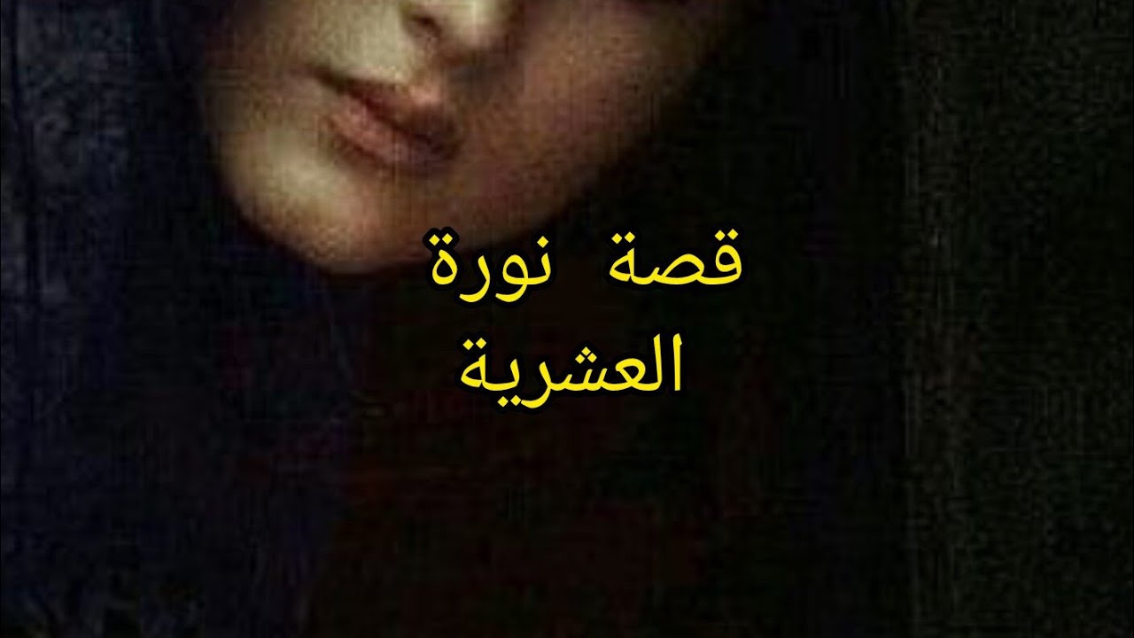 قصة من العشرية قصة نورة و خوها العسكري من العاصمة تحكي لعجب