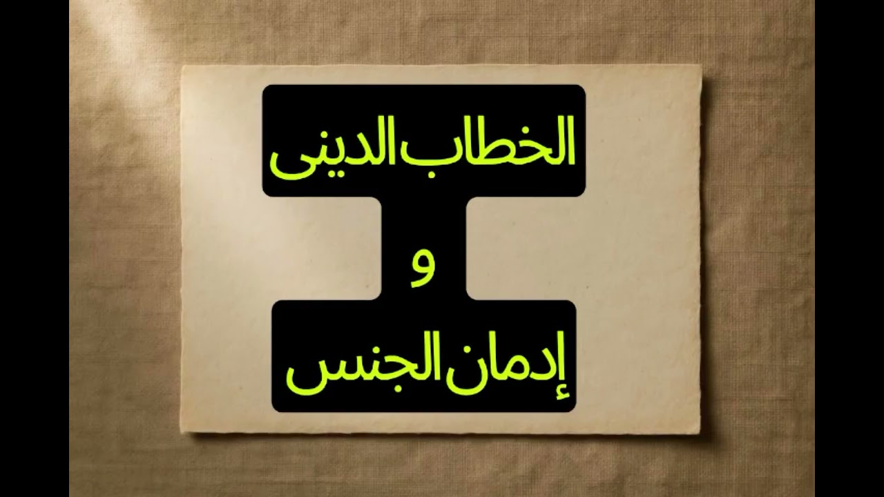 حول الخطاب الدينى والإدمان والعادة السرية والخلوات والحل كما لم تسمعه من قبل !  