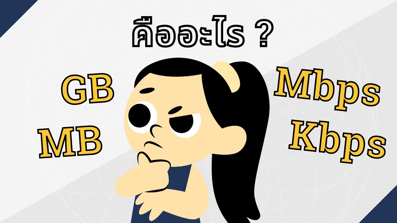 GB, MB, Mbps และ kbps คืออะไร?