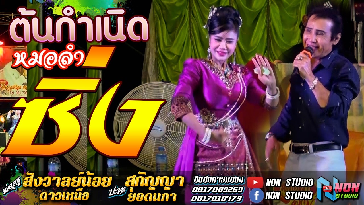 ซิ่งยาวๆ # พ่อครูสังวาลย์น้อย ดาวเหนือ x สุกัญญา ยอดนภา ! จรัสซาวด์ แอนด์ไลท์ ขอนแก่น