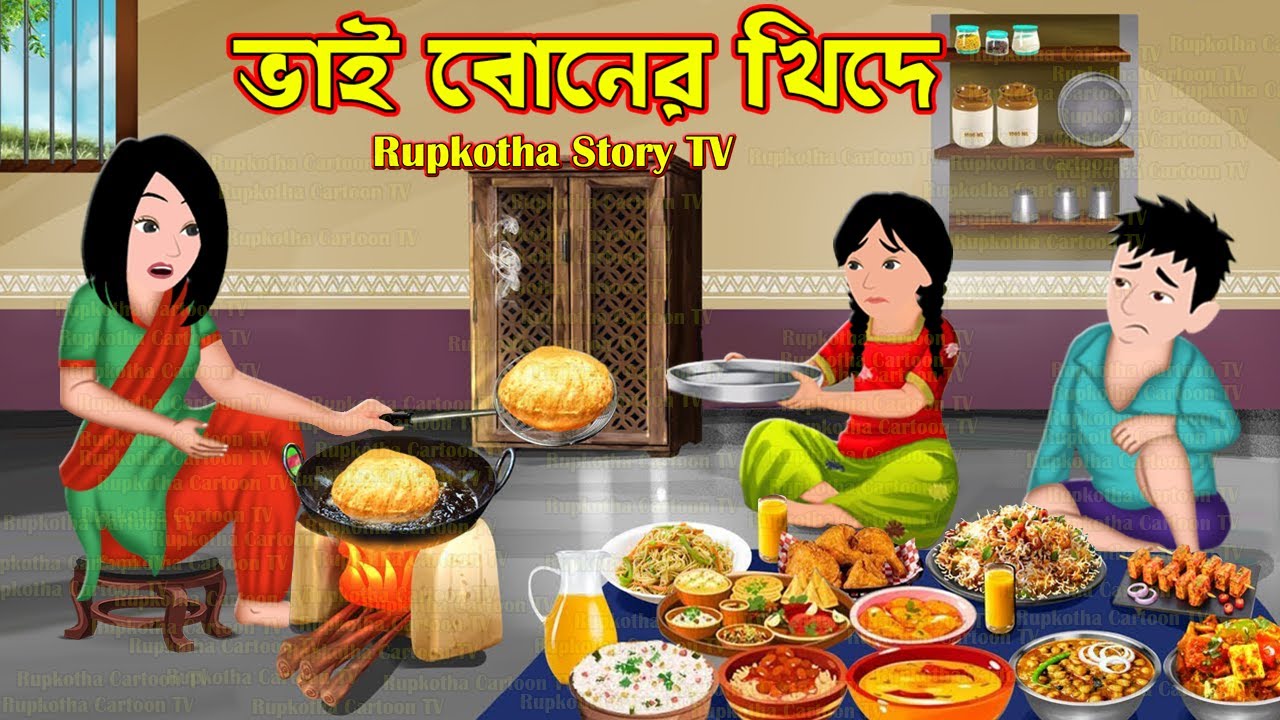 ভাই বোনের খিদে Bhai Boner Khide | Cartoon Bangla Cartoon | Borshai Atithi | Rupkotha Story TV