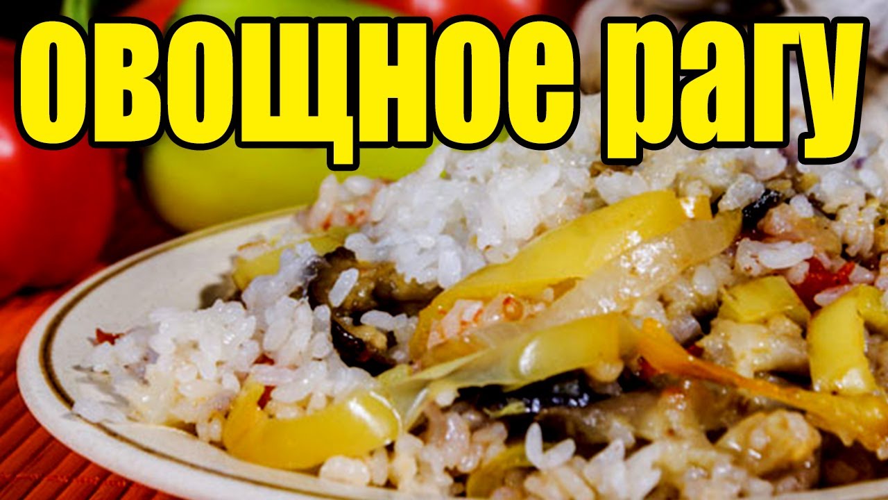 Овощное рагу с рисом.Рецепт овощного рагу.