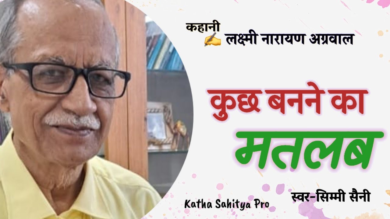 क्या आप अपने बच्चों पर अपनी इच्छाएँ थोपते हैं | कुछ बनने का मतलब -लक्ष्मीनारायण अग्रवाल |Simmi Saini
