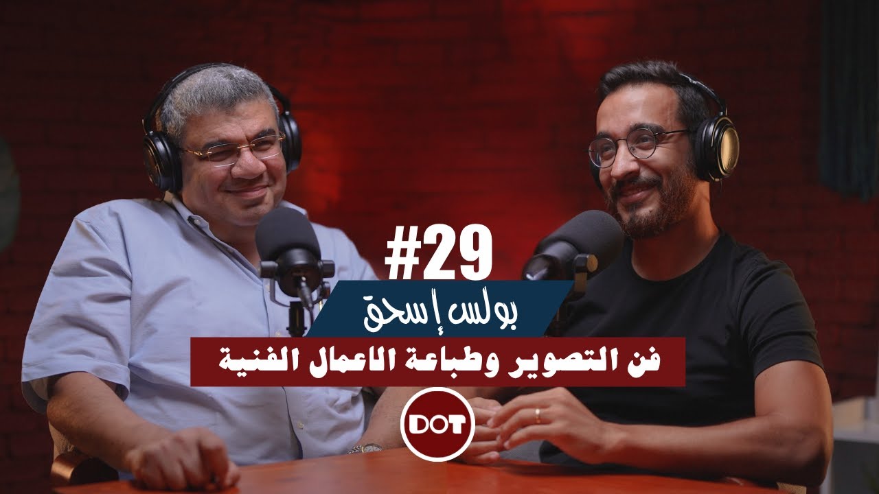 ٢٩- بولس إسحق | فن التصوير و طباعة الاعمال الفنية