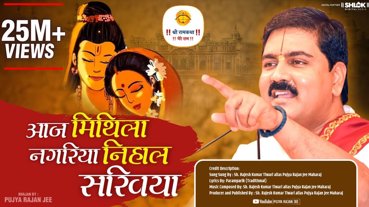आज मिथिला नगरिया निहाल सखिया Aaj Mithila Nagariya Nihal Sakhiya #Pujyarajanji #mithila #vivah