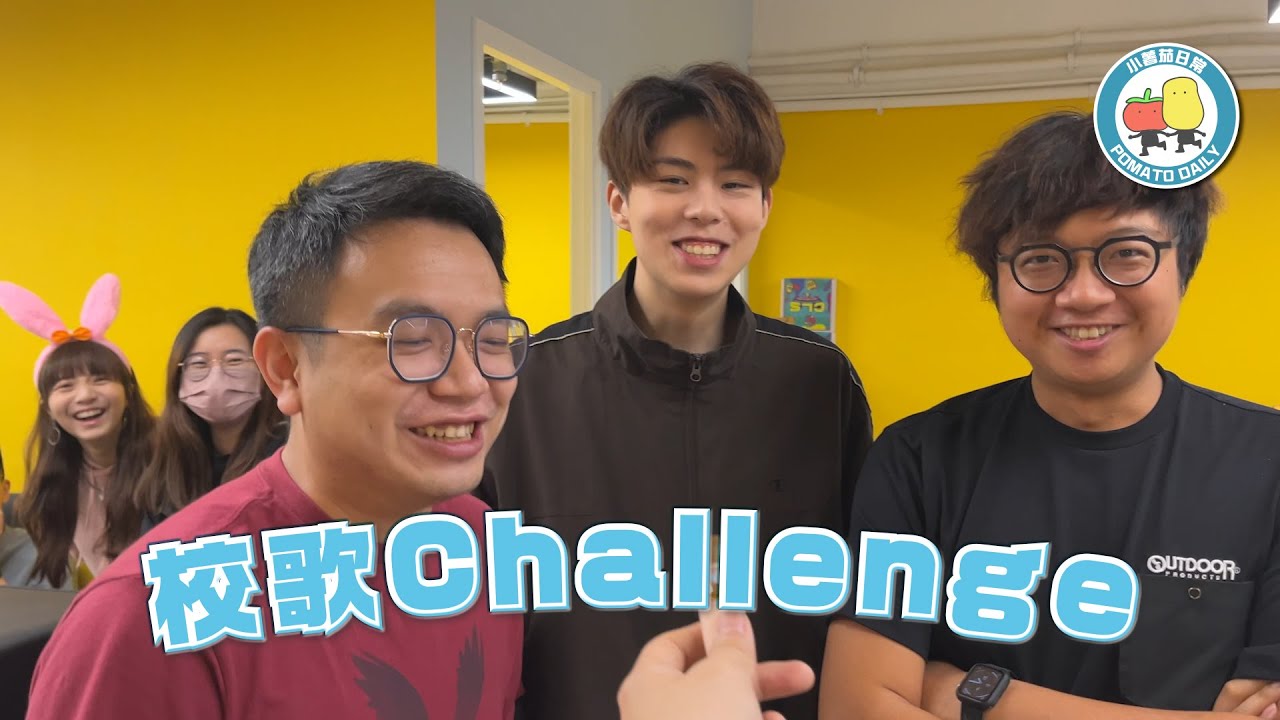 【回憶】校歌Challenge！🏫 你嘅校歌又係點唱呢？🎤🎼｜小薯茄日常 Pomato Daily