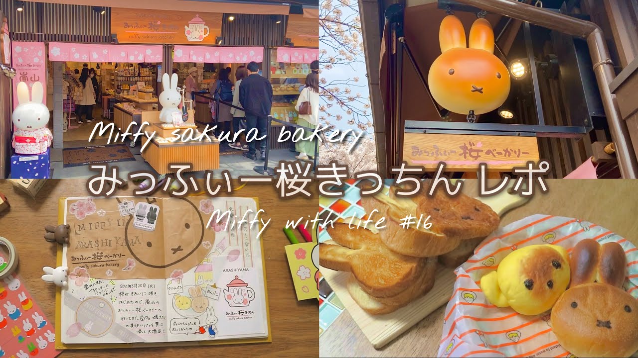 SUB［vlog］ミッフィーが居る暮らし#16 / 嵐山みっふぃー桜キッチンへ行く / スクラップ帳をつくってミッフィーの思い出を記録