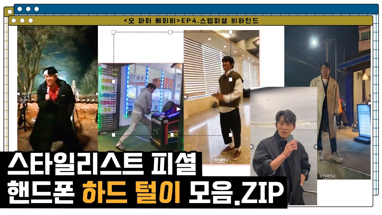 [고준] 스타일리스트피셜📱오 마이 베이비 촬영 비하인드🎬 | 용량이 꽉차서 공유합니다