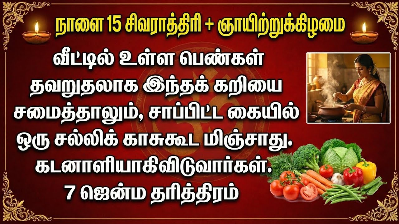 நாளை மகா சிவராத்திரி & ஞாயிறு: விரத நாளில் வீட்டில் சமைக்க வேண்டிய மற்றும் தவிர்க்க வேண்டிய உணவுகள்