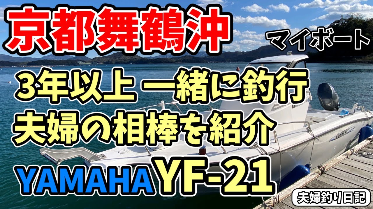 釣りに行けない日が続いているので…3年以上乗っている夫婦の相棒 YAMAHA YF-21 を紹介します。