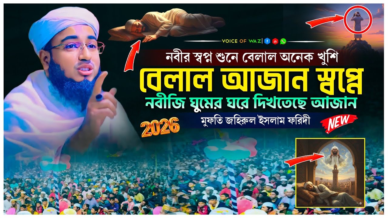 বেলালের আজান নবীজি স্বপ্নে ঘুমের মধ্যে দেখলেন || Mufti johirul Islam foridi || Waz 2026.
