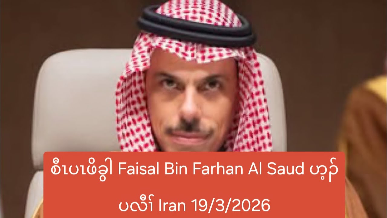 စီၤပၤဖိခွါ Faisal Bin Farhan Al Saud ဟ့ၣ်ပလီၢ် Iran 19/3/2026