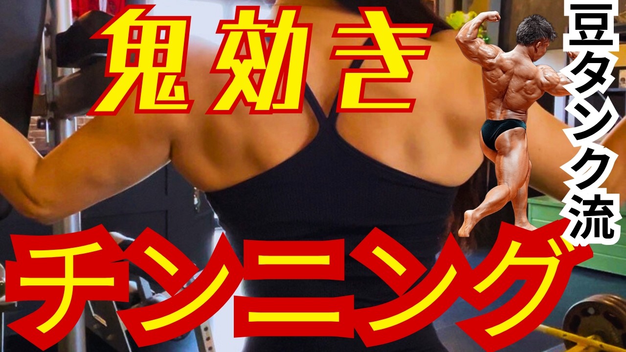 鬼効きすぎてヤバい。背中が変わるチンニング法/豆タンク杉中流