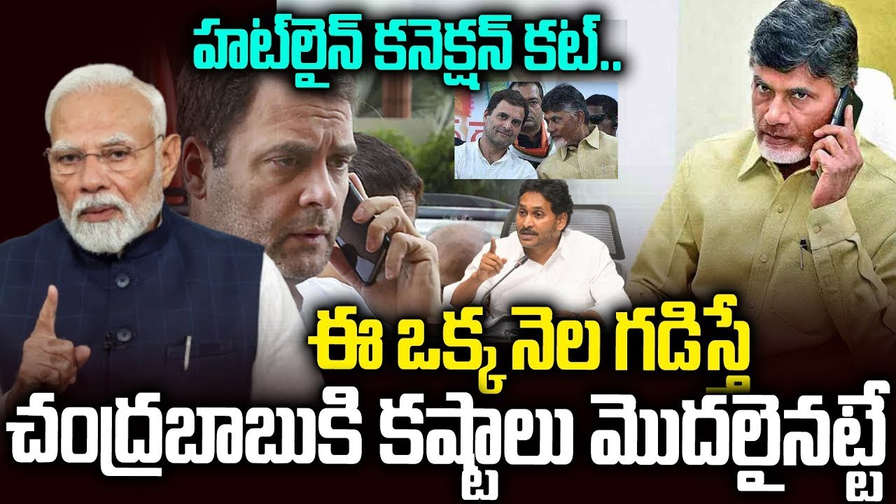అయోమయంలో చంద్రబాబు:ముందు నుయ్యి-వెనుక గొయ్యి 