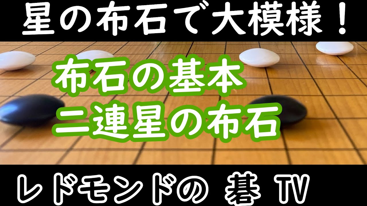 囲碁中級講座＃11　布石の基本　二連星の布石