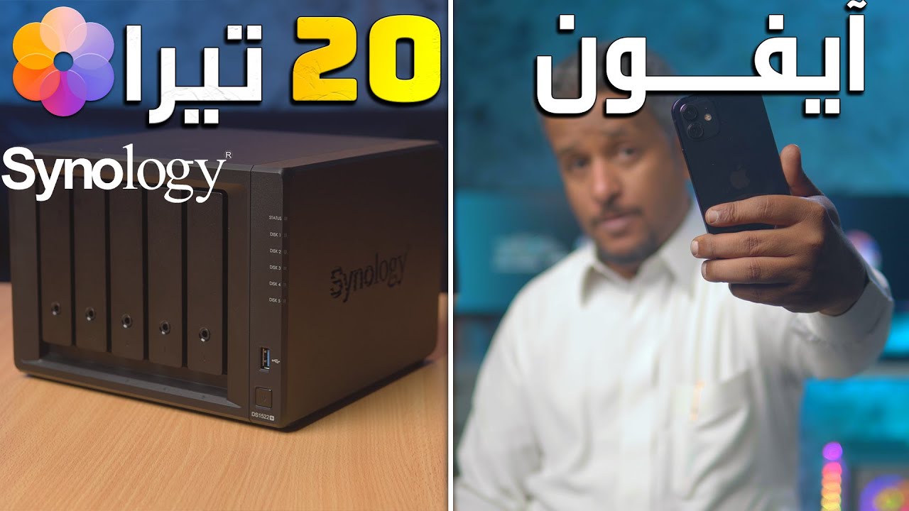 آيفون بذاكرة ضخمة مع synology photos