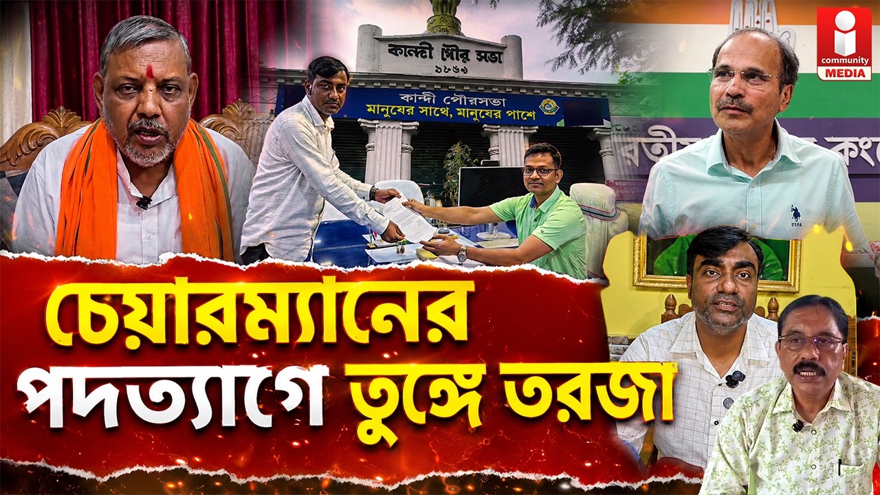 Kandi News পদত্যাগ কান্দির চেয়ারম্যানের , তুঙ্গে তরজা