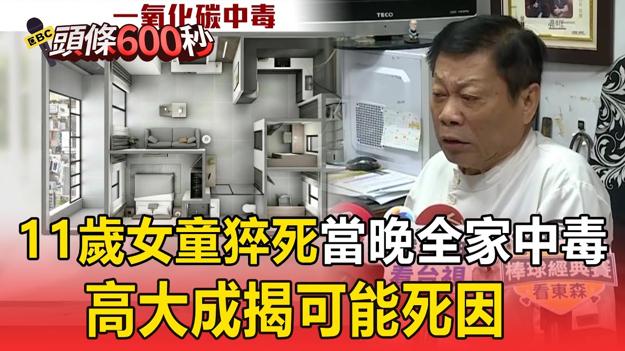 11歲女童「睡到下午叫不醒」當晚全家一氧化碳中毒！ 土城民宅14小時內「1死7送醫」高大成揭可能死因【頭條600秒】